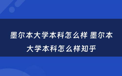 墨尔本大学本科怎么样 墨尔本大学本科怎么样知乎