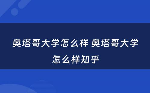 奥塔哥大学怎么样 奥塔哥大学怎么样知乎