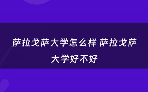 萨拉戈萨大学怎么样 萨拉戈萨大学好不好