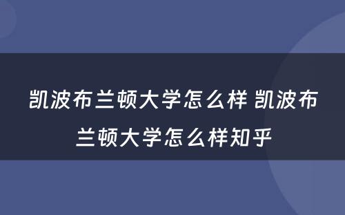 凯波布兰顿大学怎么样 凯波布兰顿大学怎么样知乎