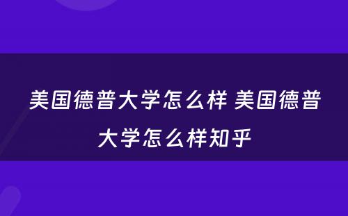 美国德普大学怎么样 美国德普大学怎么样知乎
