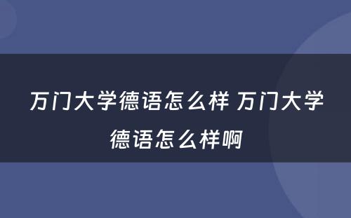 万门大学德语怎么样 万门大学德语怎么样啊