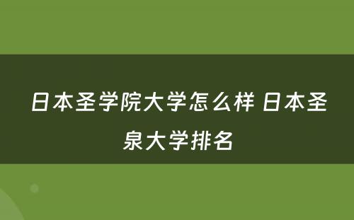 日本圣学院大学怎么样 日本圣泉大学排名