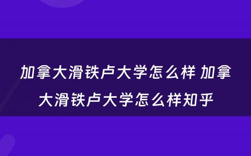 加拿大滑铁卢大学怎么样 加拿大滑铁卢大学怎么样知乎