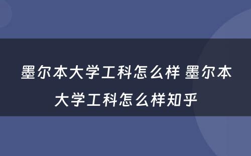 墨尔本大学工科怎么样 墨尔本大学工科怎么样知乎