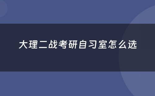 大理二战考研自习室怎么选