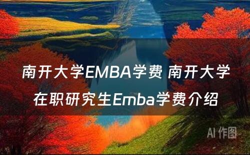 南开大学EMBA学费 南开大学在职研究生Emba学费介绍