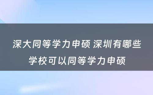 深大同等学力申硕 深圳有哪些学校可以同等学力申硕