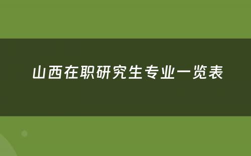  山西在职研究生专业一览表