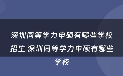 深圳同等学力申硕有哪些学校招生 深圳同等学力申硕有哪些学校