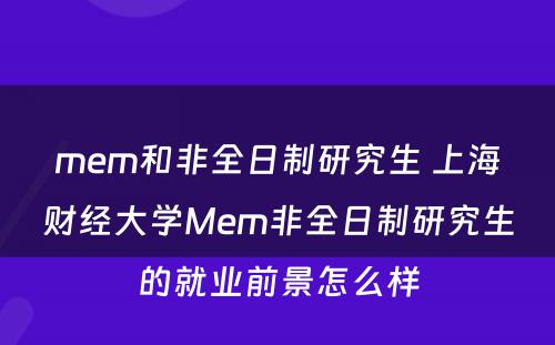 mem和非全日制研究生 上海财经大学Mem非全日制研究生的就业前景怎么样