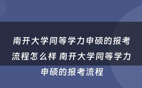 南开大学同等学力申硕的报考流程怎么样 南开大学同等学力申硕的报考流程