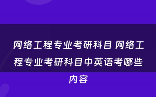 网络工程专业考研科目 网络工程专业考研科目中英语考哪些内容