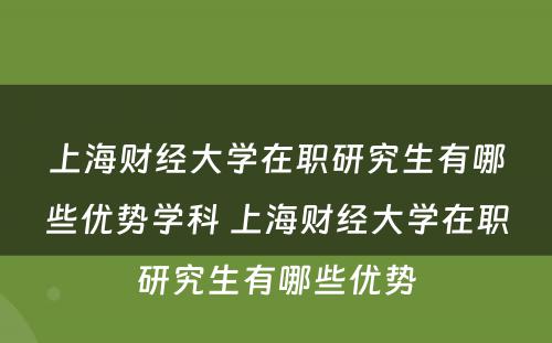 上海财经大学在职研究生有哪些优势学科 上海财经大学在职研究生有哪些优势