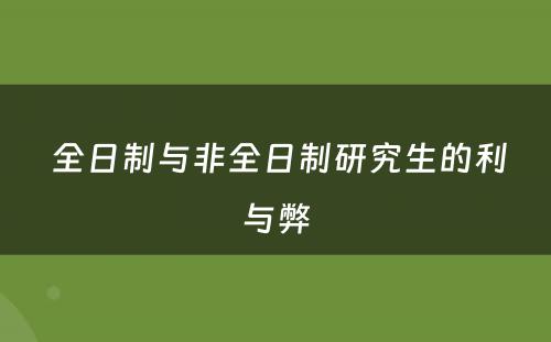  全日制与非全日制研究生的利与弊