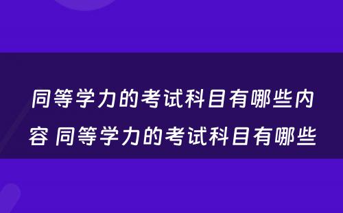 同等学力的考试科目有哪些内容 同等学力的考试科目有哪些