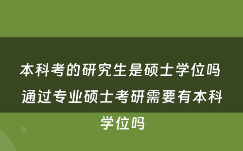 本科考的研究生是硕士学位吗 通过专业硕士考研需要有本科学位吗