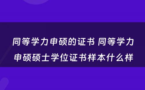 同等学力申硕的证书 同等学力申硕硕士学位证书样本什么样