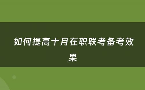  如何提高十月在职联考备考效果