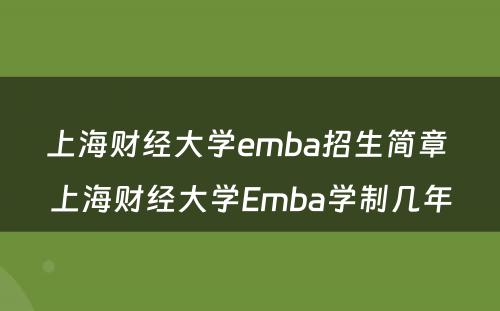 上海财经大学emba招生简章 上海财经大学Emba学制几年