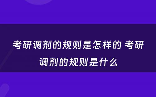 考研调剂的规则是怎样的 考研调剂的规则是什么