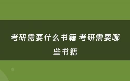 考研需要什么书籍 考研需要哪些书籍