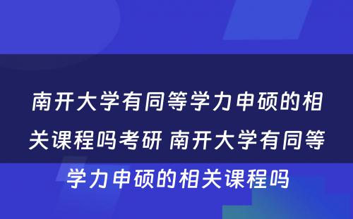 南开大学有同等学力申硕的相关课程吗考研 南开大学有同等学力申硕的相关课程吗