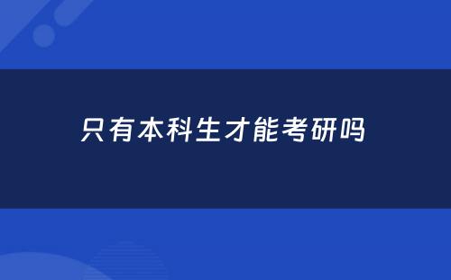 只有本科生才能考研吗 