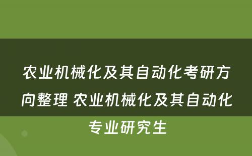 农业机械化及其自动化考研方向整理 农业机械化及其自动化专业研究生