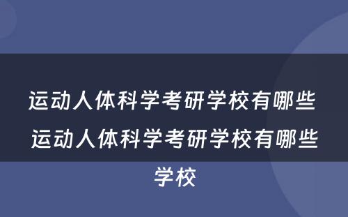 运动人体科学考研学校有哪些 运动人体科学考研学校有哪些学校