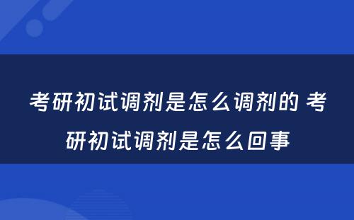 考研初试调剂是怎么调剂的 考研初试调剂是怎么回事