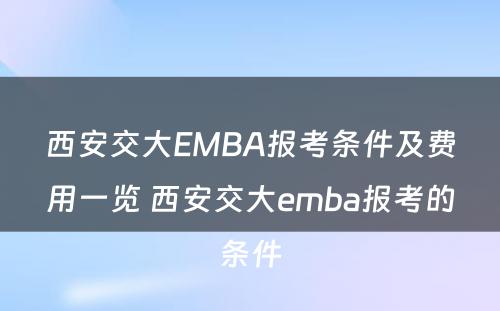 西安交大EMBA报考条件及费用一览 西安交大emba报考的条件