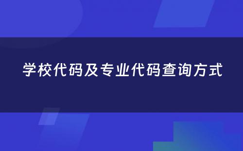 学校代码及专业代码查询方式