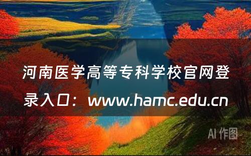 河南医学高等专科学校官网登录入口：www.hamc.edu.cn