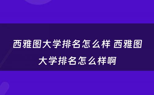 西雅图大学排名怎么样 西雅图大学排名怎么样啊