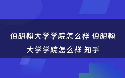 伯明翰大学学院怎么样 伯明翰大学学院怎么样 知乎