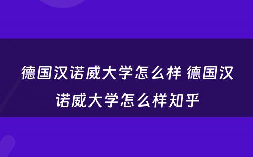 德国汉诺威大学怎么样 德国汉诺威大学怎么样知乎