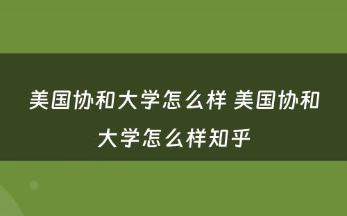 美国协和大学怎么样 美国协和大学怎么样知乎