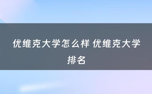 优维克大学怎么样 优维克大学排名