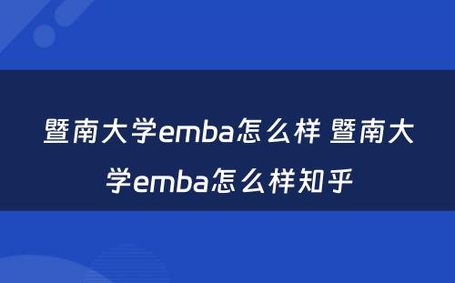 暨南大学emba怎么样 暨南大学emba怎么样知乎