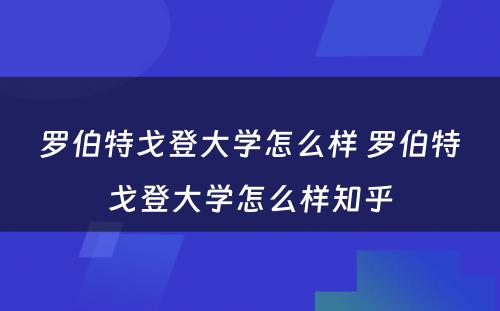 罗伯特戈登大学怎么样 罗伯特戈登大学怎么样知乎