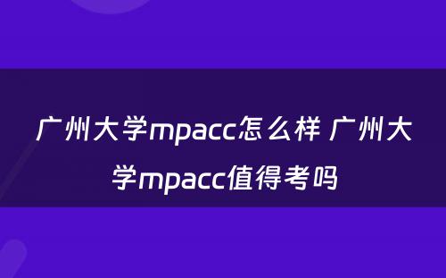 广州大学mpacc怎么样 广州大学mpacc值得考吗