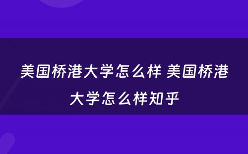 美国桥港大学怎么样 美国桥港大学怎么样知乎