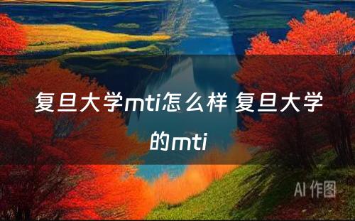 复旦大学mti怎么样 复旦大学的mti