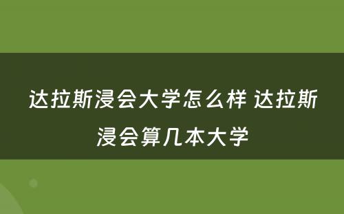 达拉斯浸会大学怎么样 达拉斯浸会算几本大学