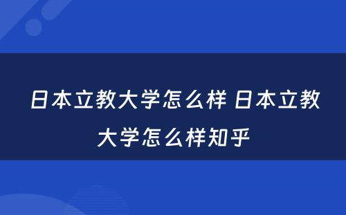 日本立教大学怎么样 日本立教大学怎么样知乎