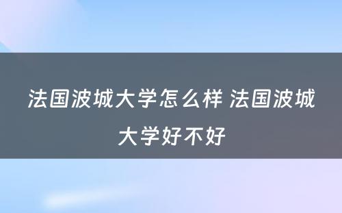 法国波城大学怎么样 法国波城大学好不好