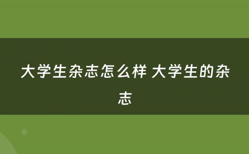 大学生杂志怎么样 大学生的杂志