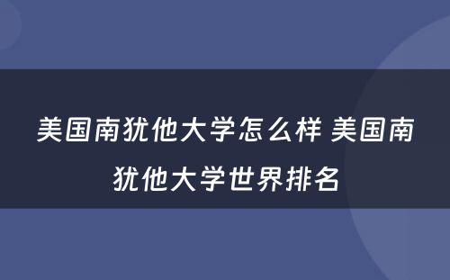 美国南犹他大学怎么样 美国南犹他大学世界排名