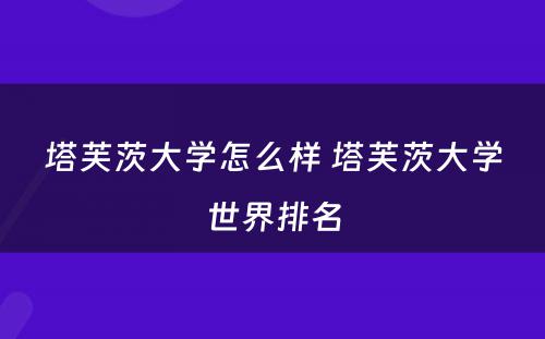 塔芙茨大学怎么样 塔芙茨大学世界排名